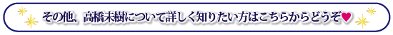 高橋未樹について、詳しくはこちら