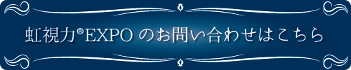 虹視力®︎EXPOのお問い合わせはこちら